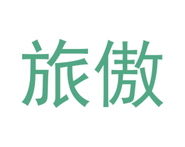 旅傲 第21类厨房洁具商标图样