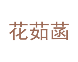 花茹菡 第21类厨房洁具商标图样