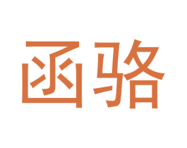 函骆 第21类厨房洁具商标图样