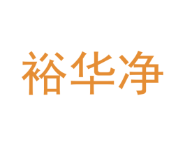 裕华净 第21类厨房洁具商标图样