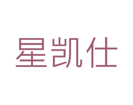 星凯仕 第21类厨房洁具商标图样