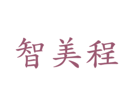 智美程 第21类厨房洁具商标图样