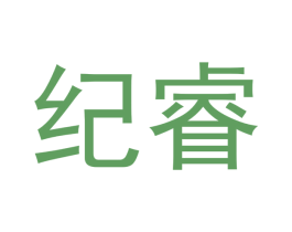 纪睿 第21类厨房洁具商标图样