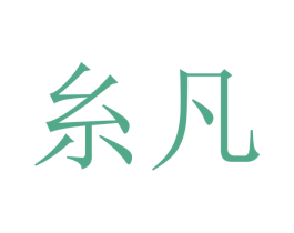 糸凡 第21类厨房洁具商标图样