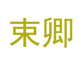 束卿 第21类厨房洁具商标图样