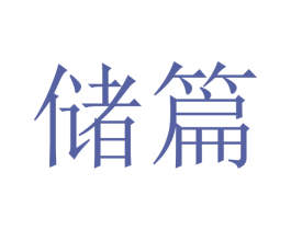 储篇 第21类厨房洁具商标图样