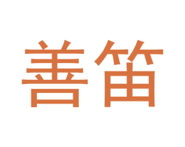 善笛 第21类厨房洁具商标图样
