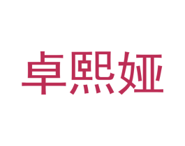 卓熙娅 第21类厨房洁具商标图样