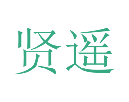 贤遥 第21类厨房洁具商标图样