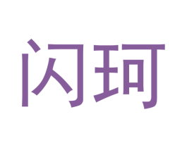 闪珂 第21类厨房洁具商标图样
