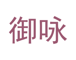 御咏 第21类厨房洁具商标图样