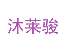 沐莱骏 第21类厨房洁具商标图样