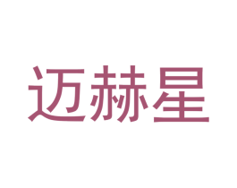 迈赫星 第21类厨房洁具商标图样