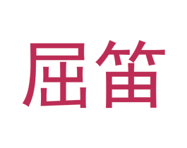 屈笛 第21类厨房洁具商标图样