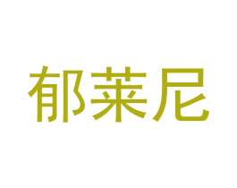 郁莱尼 第21类厨房洁具商标图样