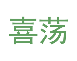 喜荡 第21类厨房洁具商标图样