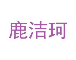 鹿洁珂 第21类厨房洁具商标图样