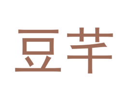 豆芊 第21类厨房洁具商标图样