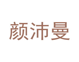 颜沛曼 第21类厨房洁具商标图样