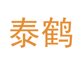 泰鹤 第21类厨房洁具商标图样