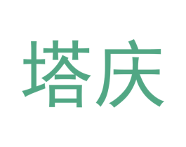 塔庆 第21类厨房洁具商标图样