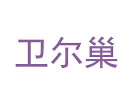 卫尔巢 第21类厨房洁具商标图样