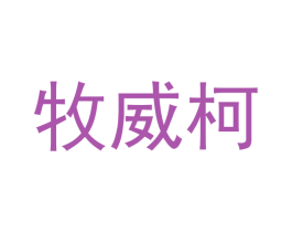 牧威柯 第21类厨房洁具商标图样