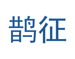 鹊征 第21类厨房洁具商标图样