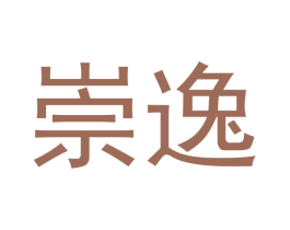 崇逸 第21类厨房洁具商标图样