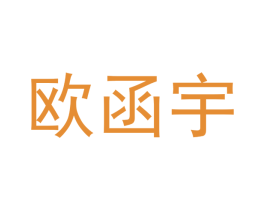 欧函宇 第21类厨房洁具商标图样