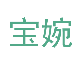 宝婉 第21类厨房洁具商标图样