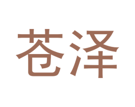 苍泽 第21类厨房洁具商标图样