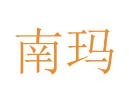 南玛 第21类厨房洁具商标图样