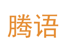 腾语 第21类厨房洁具商标图样
