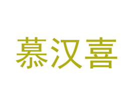 慕汉喜 第21类厨房洁具商标图样