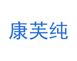 康芙纯 第21类厨房洁具商标图样