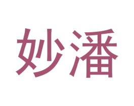 妙潘 第21类厨房洁具商标图样