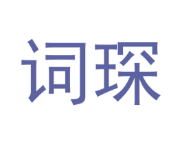 词琛 第21类厨房洁具商标图样