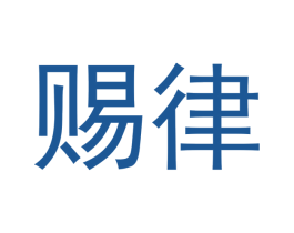 赐律 第21类厨房洁具商标图样