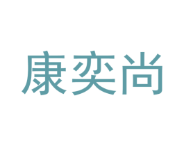 康奕尚 第21类厨房洁具商标图样