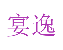 宴逸 第21类厨房洁具商标图样