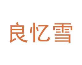 良忆雪 第21类厨房洁具商标图样