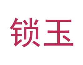 锁玉 第21类厨房洁具商标图样