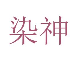 染神 第21类厨房洁具商标图样
