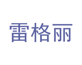 雷格丽 第21类厨房洁具商标图样