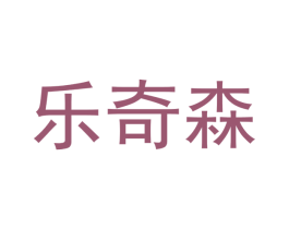 乐奇森 第21类厨房洁具商标图样