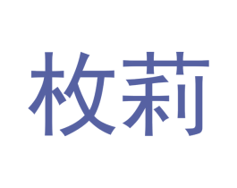 枚莉 第21类厨房洁具商标图样