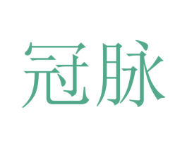 冠脉 第21类厨房洁具商标图样