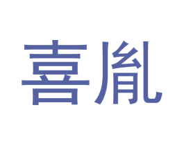 喜胤 第21类厨房洁具商标图样