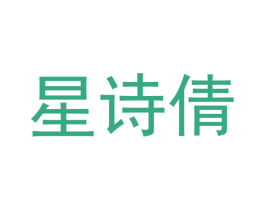 星诗倩 第21类厨房洁具商标图样
